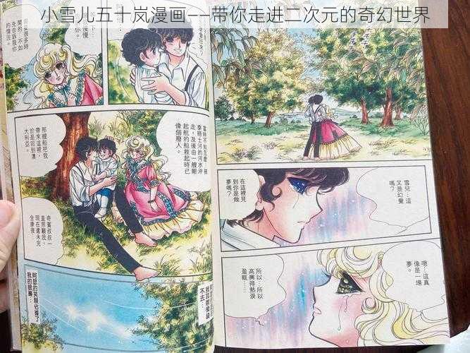 小雪儿五十岚漫画——带你走进二次元的奇幻世界