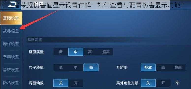 王者荣耀伤害值显示设置详解：如何查看与配置伤害显示功能？