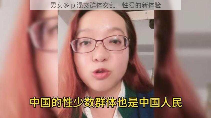 男女多 p 混交群体交乱：性爱的新体验