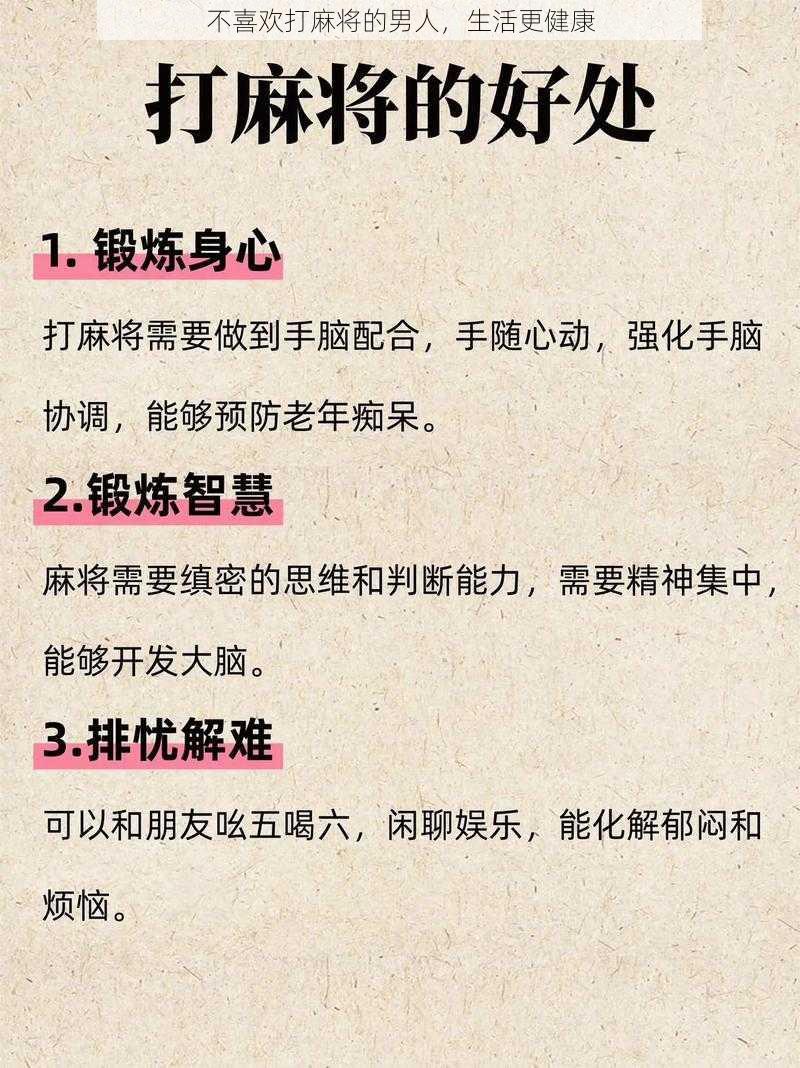 不喜欢打麻将的男人，生活更健康