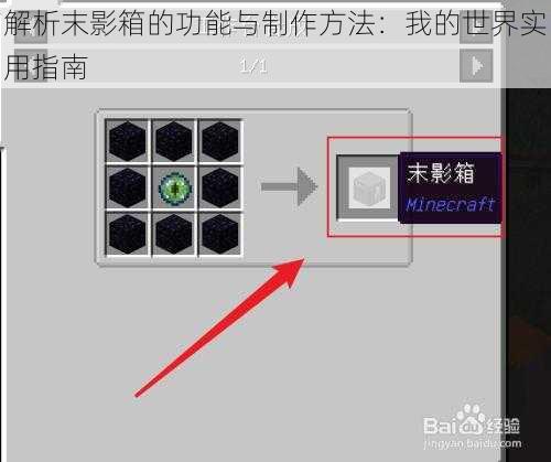 解析末影箱的功能与制作方法：我的世界实用指南