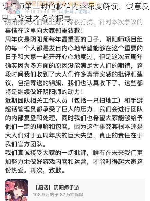 阴阳师第二封道歉信内容深度解读：诚意反思与改进之路的探寻