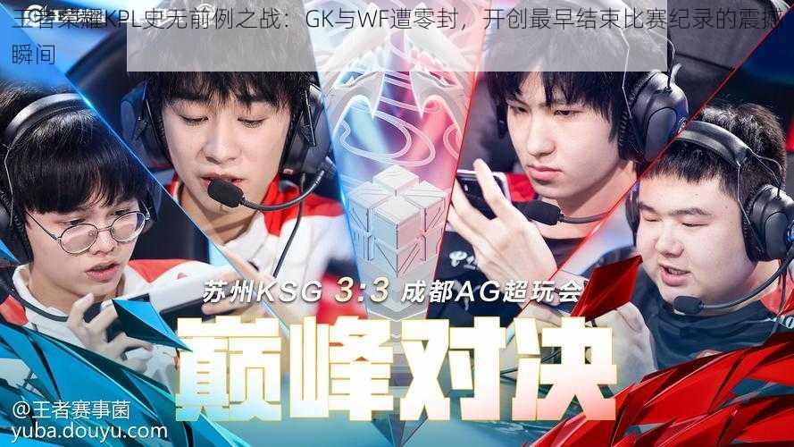 王者荣耀KPL史无前例之战：GK与WF遭零封，开创最早结束比赛纪录的震撼瞬间