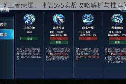 《王者荣耀：韩信5v5实战攻略解析与推荐》