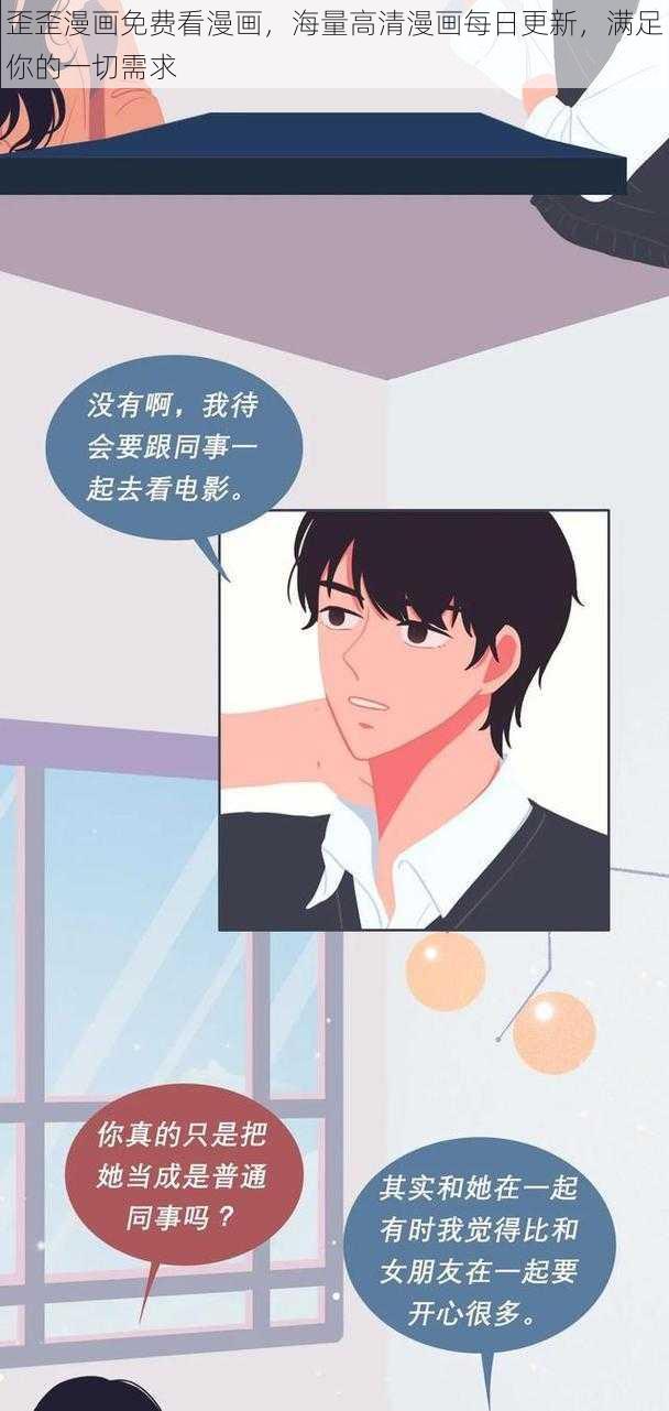 歪歪漫画免费看漫画，海量高清漫画每日更新，满足你的一切需求