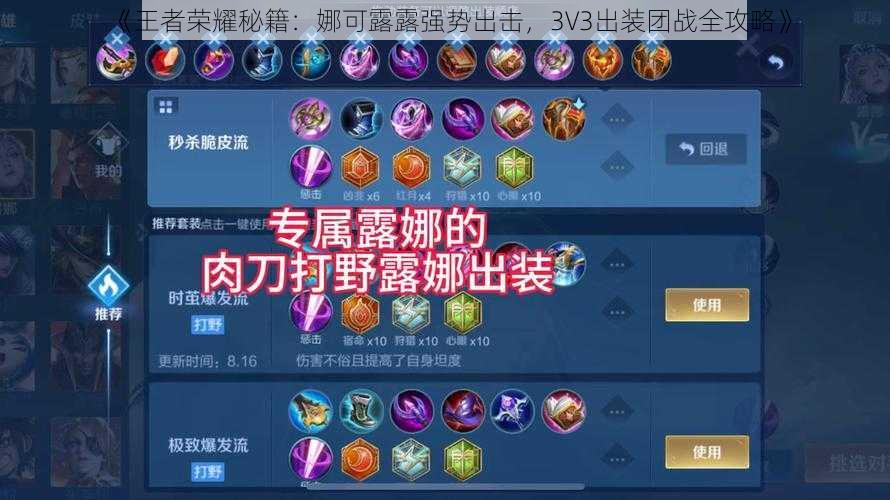 《王者荣耀秘籍：娜可露露强势出击，3V3出装团战全攻略》