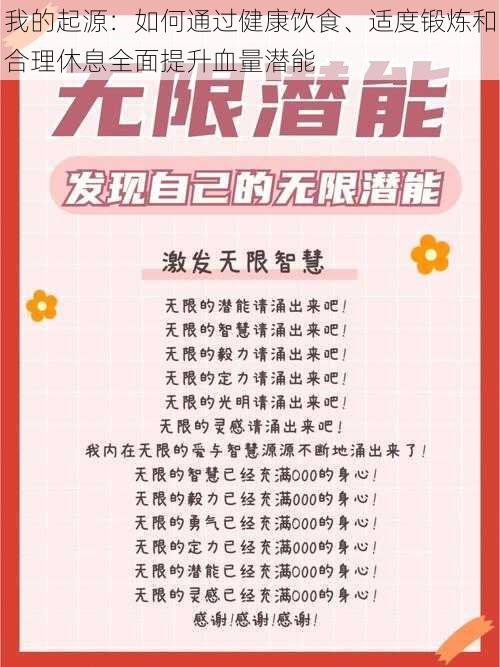 我的起源：如何通过健康饮食、适度锻炼和合理休息全面提升血量潜能