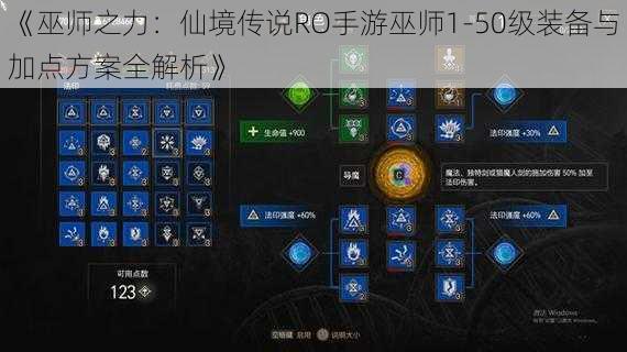 《巫师之力：仙境传说RO手游巫师1-50级装备与加点方案全解析》