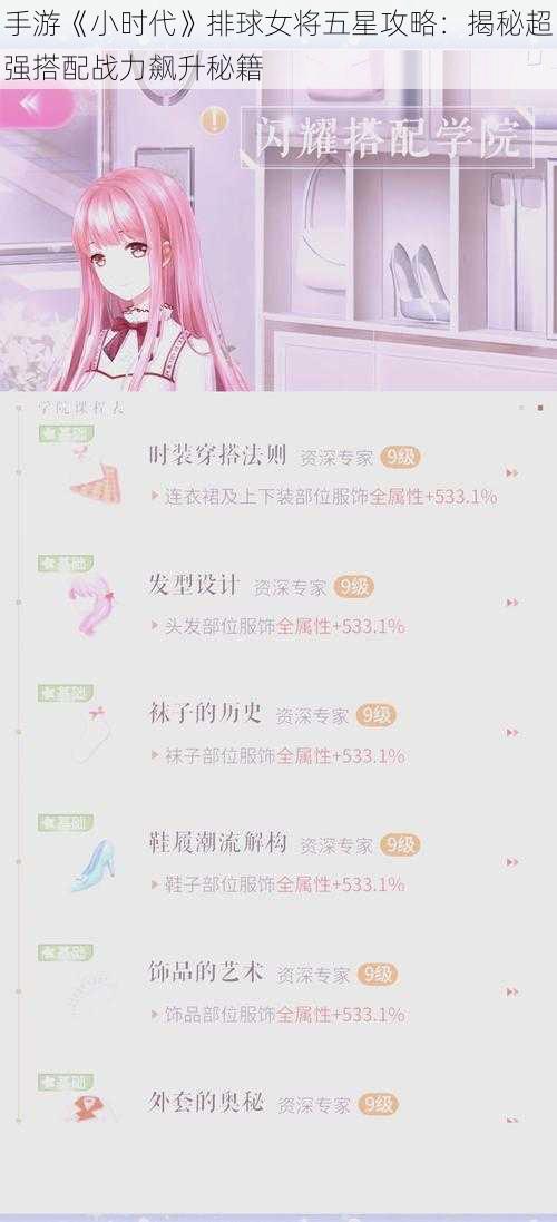 手游《小时代》排球女将五星攻略：揭秘超强搭配战力飙升秘籍