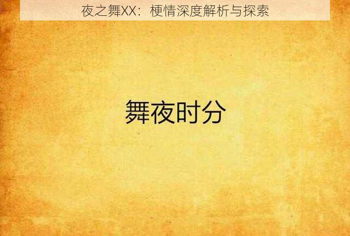 夜之舞XX：梗情深度解析与探索