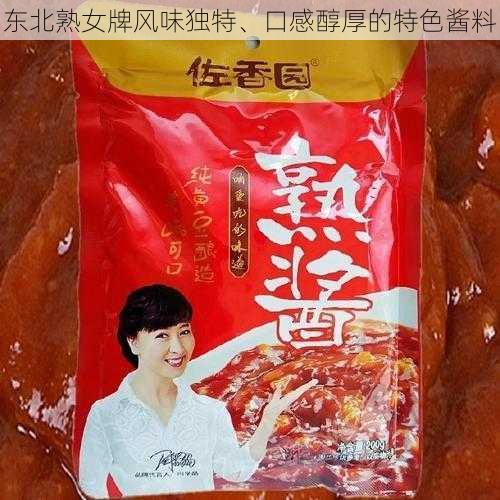 东北熟女牌风味独特、口感醇厚的特色酱料