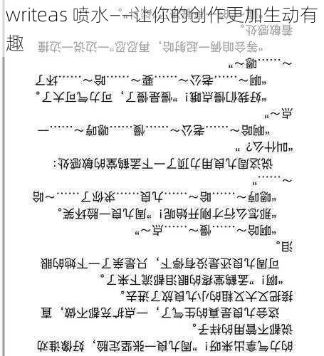 writeas 喷水——让你的创作更加生动有趣