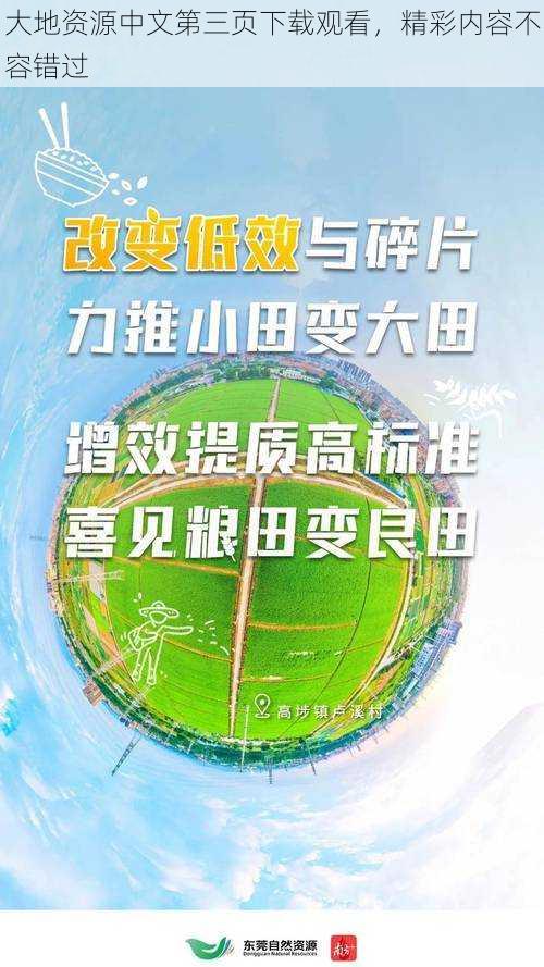 大地资源中文第三页下载观看，精彩内容不容错过