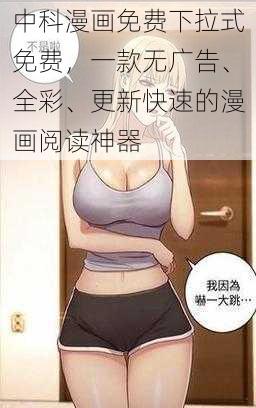 中科漫画免费下拉式免费，一款无广告、全彩、更新快速的漫画阅读神器