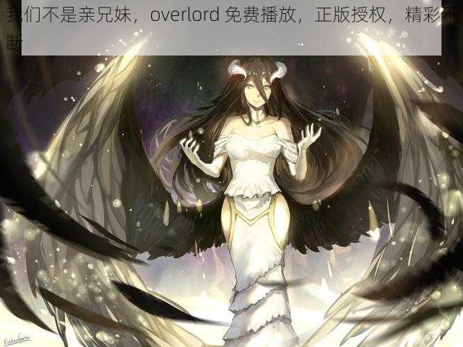 我们不是亲兄妹，overlord 免费播放，正版授权，精彩不断