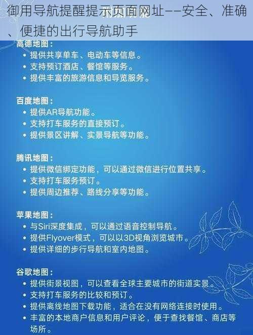 御用导航提醒提示页面网址——安全、准确、便捷的出行导航助手