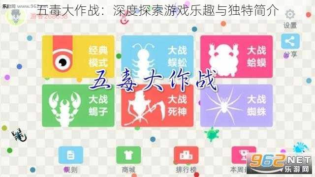 五毒大作战：深度探索游戏乐趣与独特简介