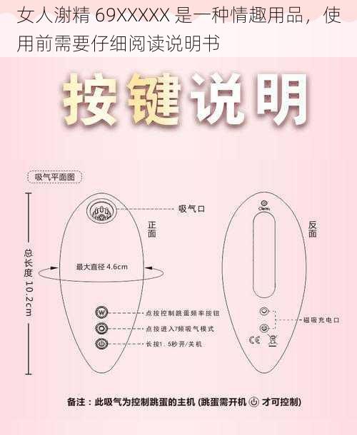 女人㴬精 69XXXXX 是一种情趣用品，使用前需要仔细阅读说明书