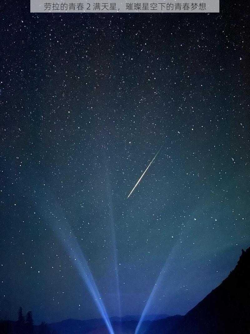 劳拉的青春 2 满天星，璀璨星空下的青春梦想