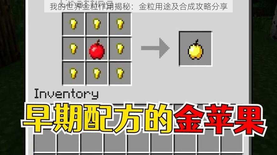 我的世界金粒作用揭秘：金粒用途及合成攻略分享