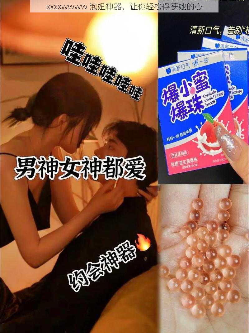 xxxxwwww 泡妞神器，让你轻松俘获她的心