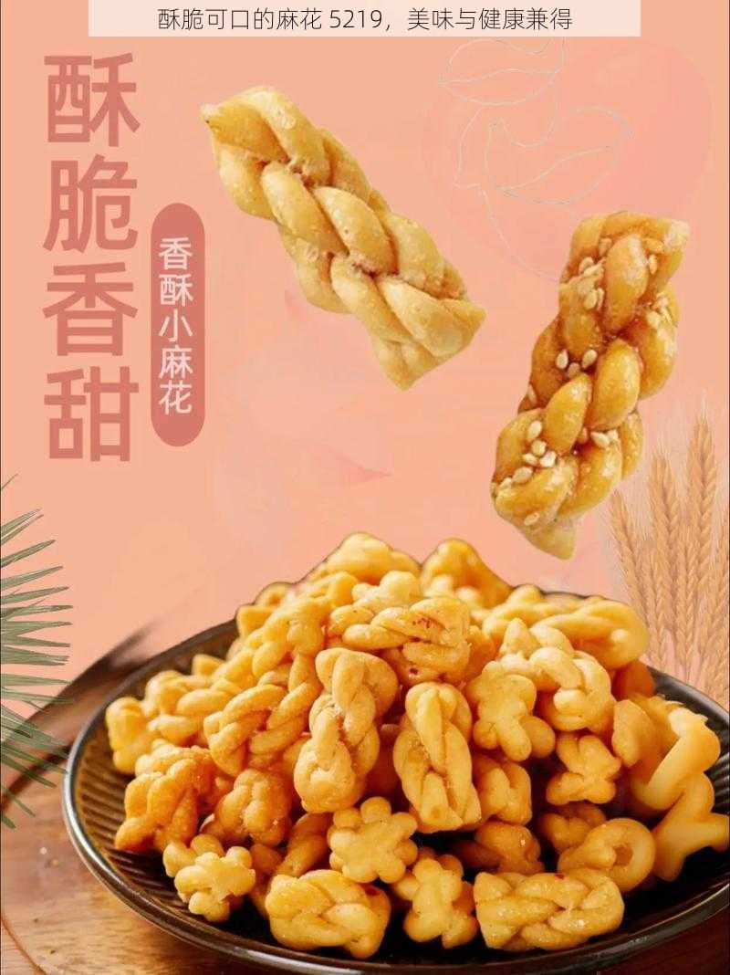 酥脆可口的麻花 5219，美味与健康兼得