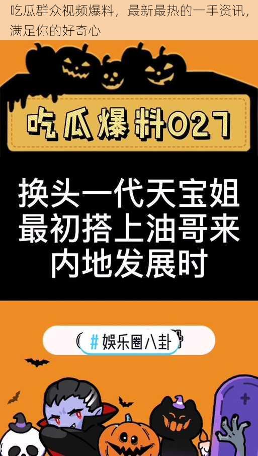 吃瓜群众视频爆料，最新最热的一手资讯，满足你的好奇心