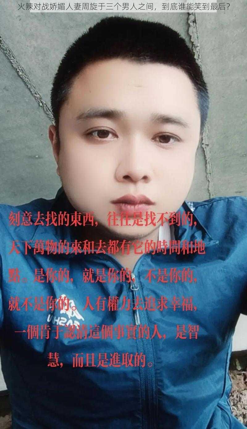 火辣对战娇媚人妻周旋于三个男人之间，到底谁能笑到最后？