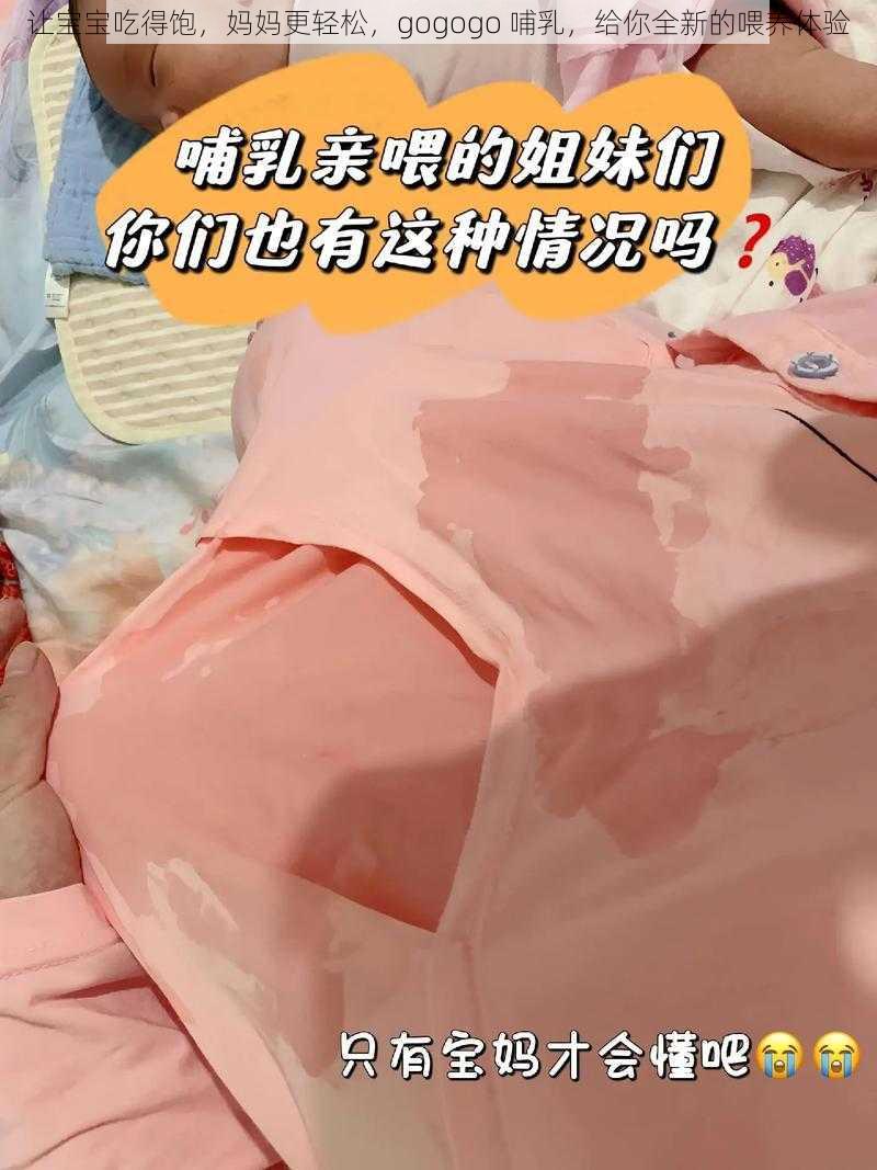 让宝宝吃得饱，妈妈更轻松，gogogo 哺乳，给你全新的喂养体验