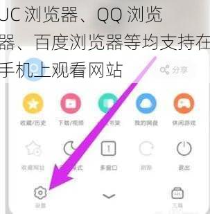 UC 浏览器、QQ 浏览器、百度浏览器等均支持在手机上观看网站