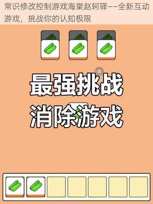 常识修改控制游戏海棠赵轲驿——全新互动游戏，挑战你的认知极限