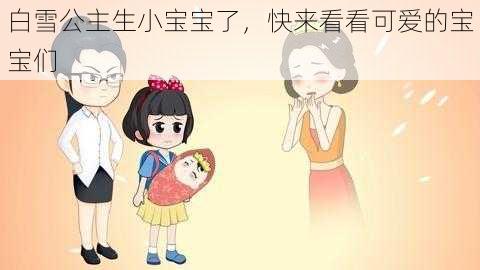 白雪公主生小宝宝了，快来看看可爱的宝宝们