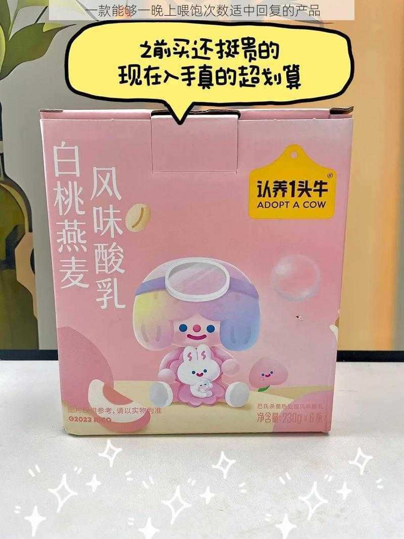 一款能够一晚上喂饱次数适中回复的产品