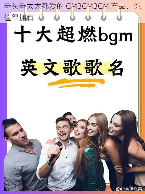 老头老太太都爱的 GMBGMBGM 产品，你值得拥有