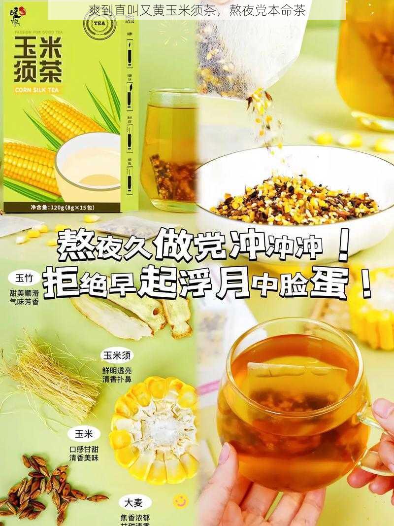 爽到直叫又黄玉米须茶，熬夜党本命茶