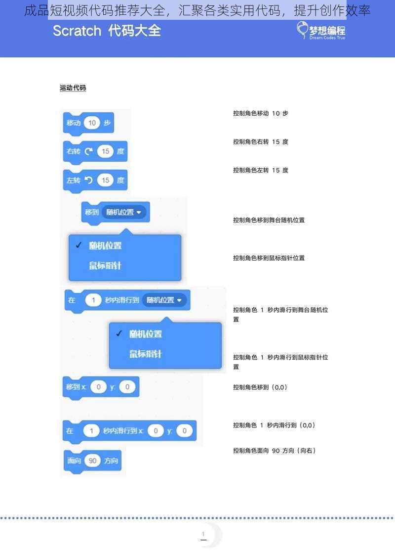 成品短视频代码推荐大全，汇聚各类实用代码，提升创作效率