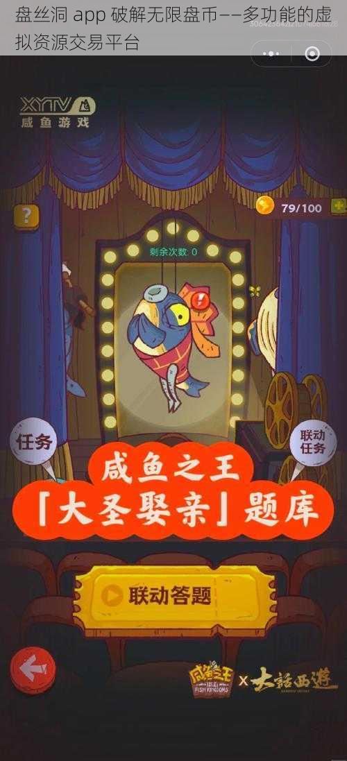 盘丝洞 app 破解无限盘币——多功能的虚拟资源交易平台