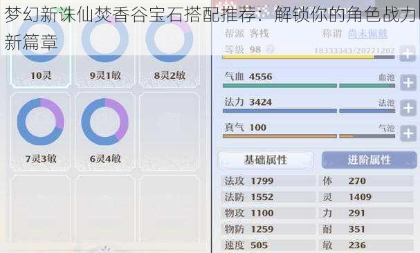 梦幻新诛仙焚香谷宝石搭配推荐：解锁你的角色战力新篇章