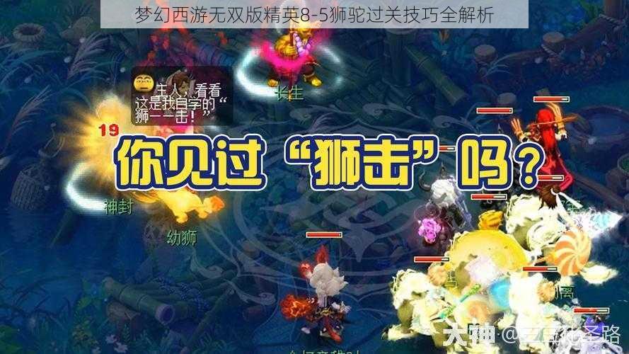 梦幻西游无双版精英8-5狮驼过关技巧全解析