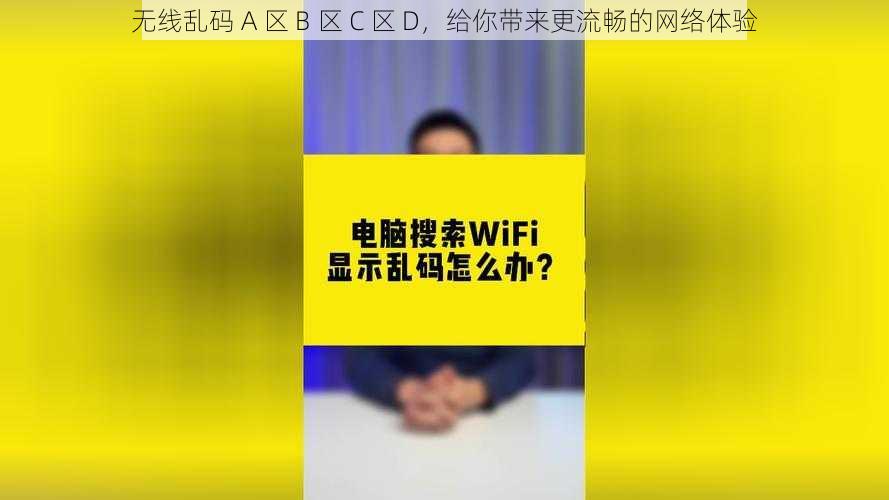 无线乱码 A 区 B 区 C 区 D，给你带来更流畅的网络体验