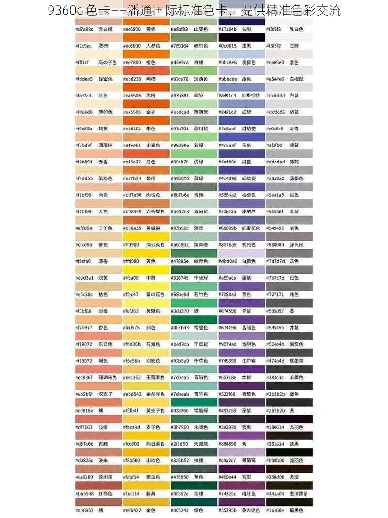 9360c 色卡——潘通国际标准色卡，提供精准色彩交流