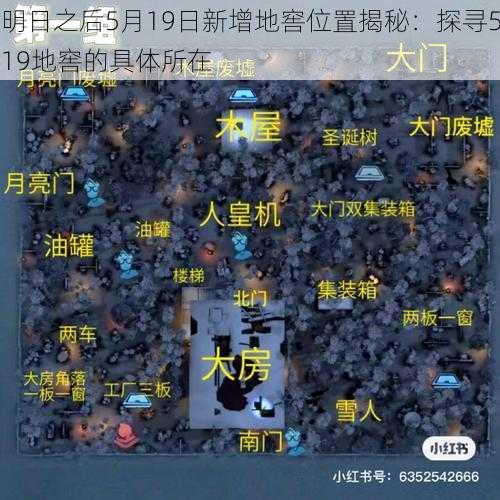 明日之后5月19日新增地窖位置揭秘：探寻519地窖的具体所在