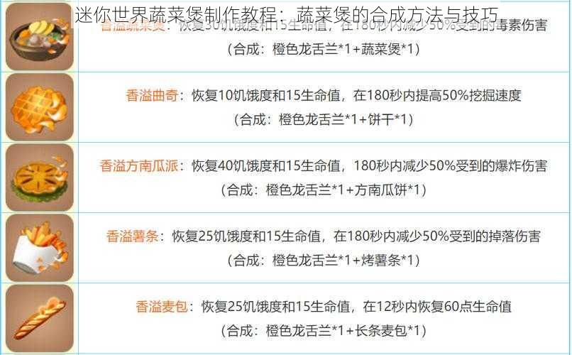 迷你世界蔬菜煲制作教程：蔬菜煲的合成方法与技巧