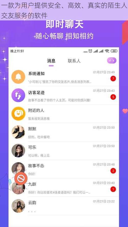 一款为用户提供安全、高效、真实的陌生人交友服务的软件