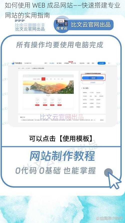 如何使用 WEB 成品网站——快速搭建专业网站的实用指南