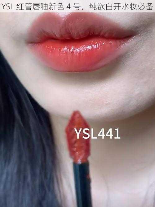 YSL 红管唇釉新色 4 号，纯欲白开水妆必备