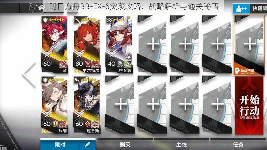 明日方舟BB-EX-6突袭攻略：战略解析与通关秘籍