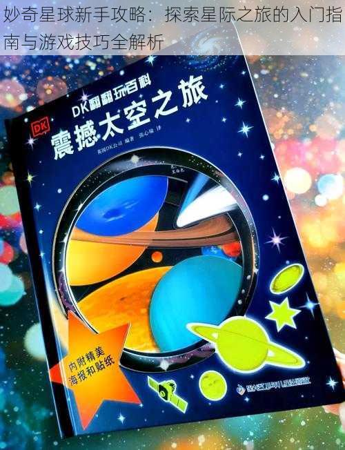 妙奇星球新手攻略：探索星际之旅的入门指南与游戏技巧全解析