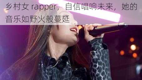 乡村女 rapper，自信唱响未来，她的音乐如野火般蔓延