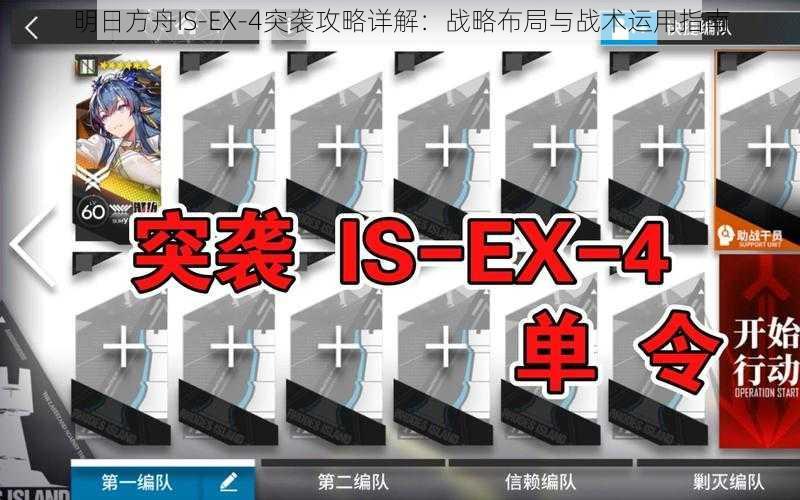 明日方舟IS-EX-4突袭攻略详解：战略布局与战术运用指南